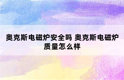 奥克斯电磁炉安全吗 奥克斯电磁炉质量怎么样